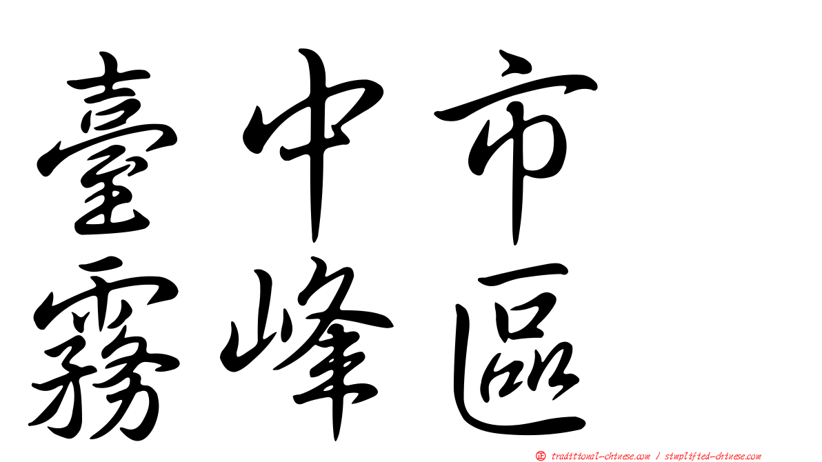 臺中市　霧峰區